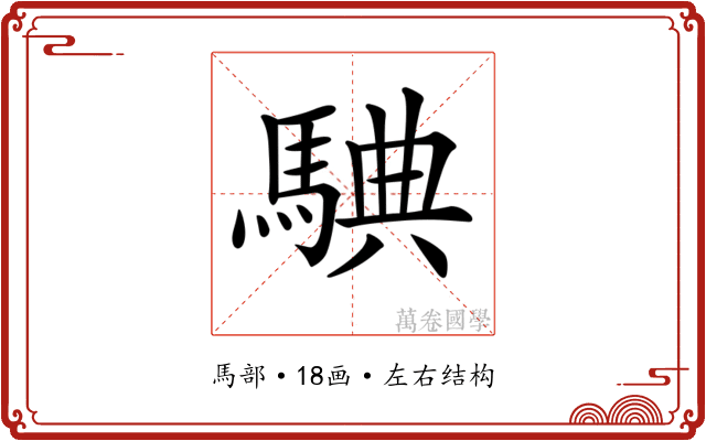 𩣲
