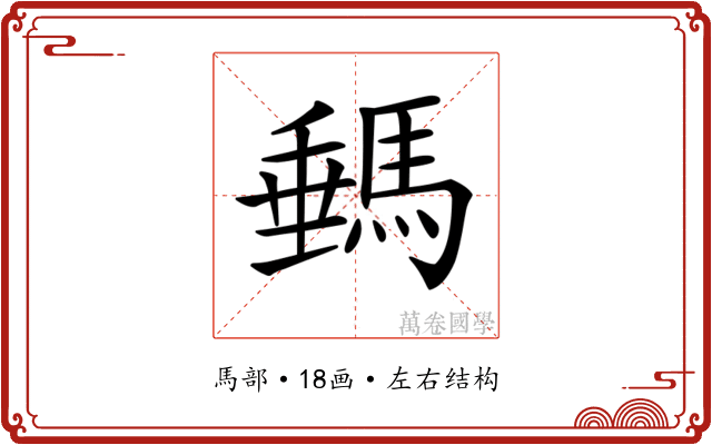𩣷