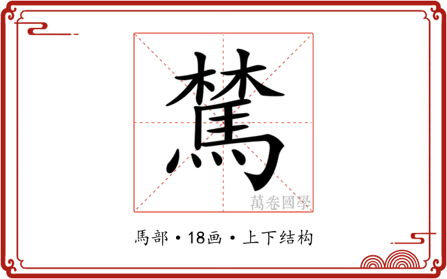 𩤆
