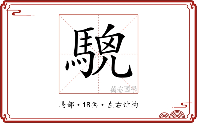 𩤖