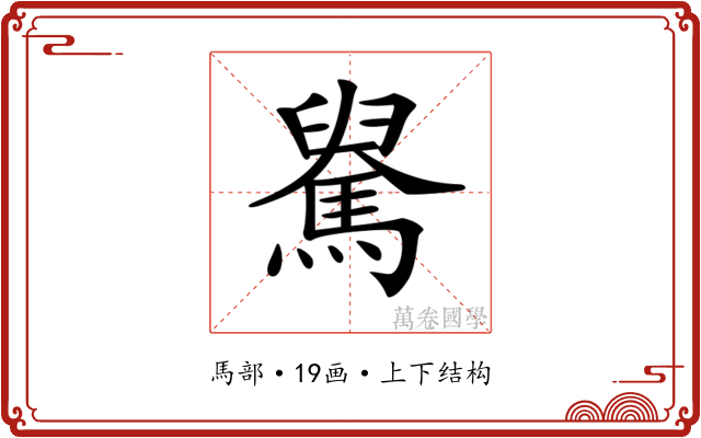 𩤺