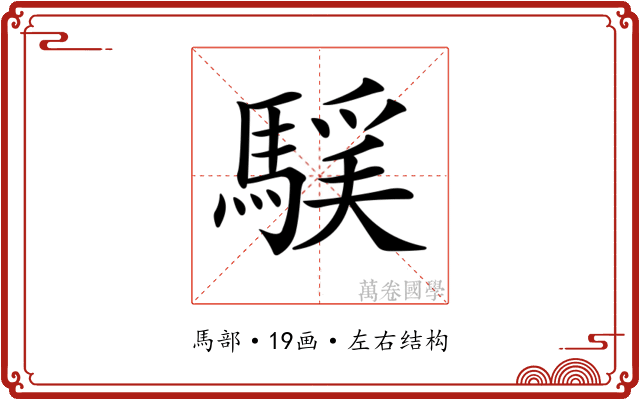 𩤻