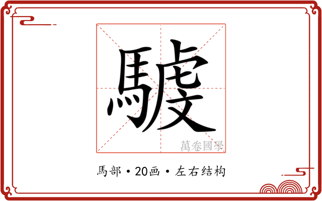 𩤾