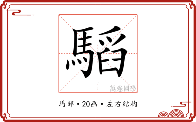 𩥅