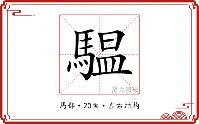 𩥈 𩥈