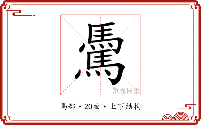 𩥋 𩥋