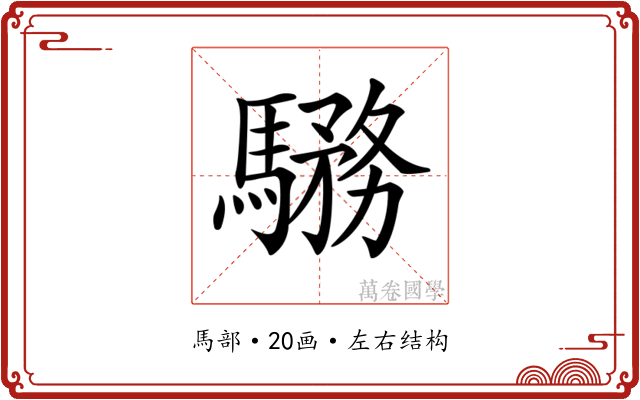 𩥎