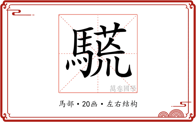 𩥒 𩥒