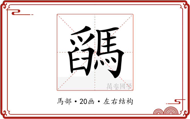 𩥓