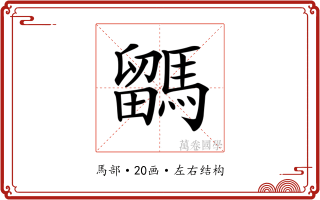 𩥖