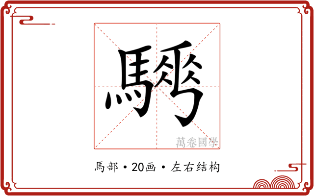 𩥨
