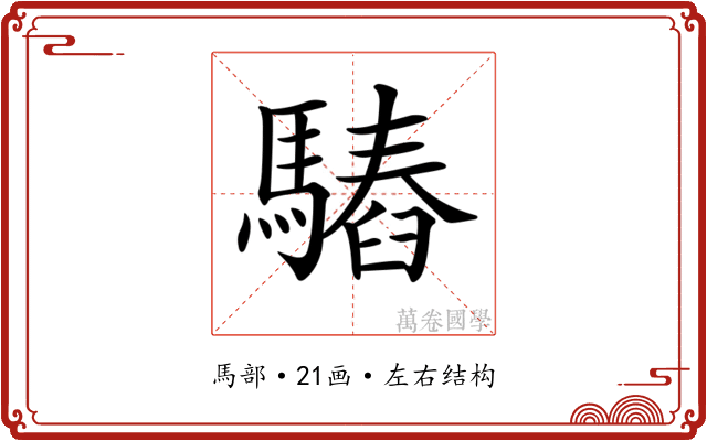 𩥫 𩥫