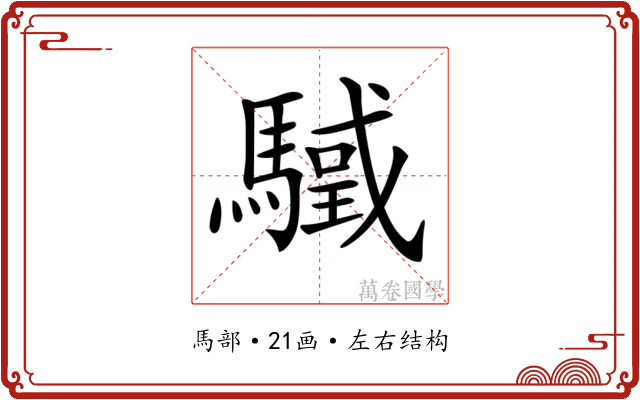 𩥳