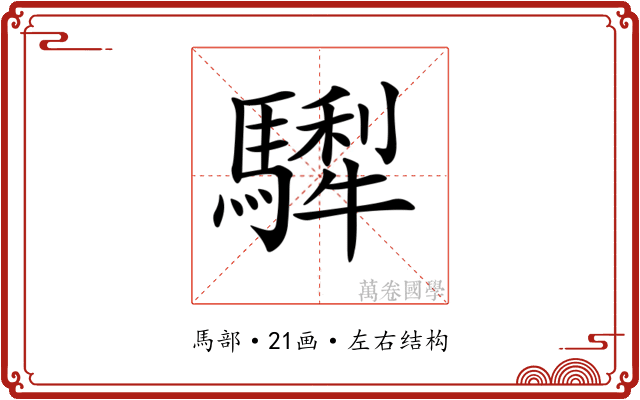 𩥴 𩥴