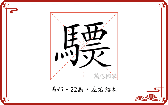 𩦈