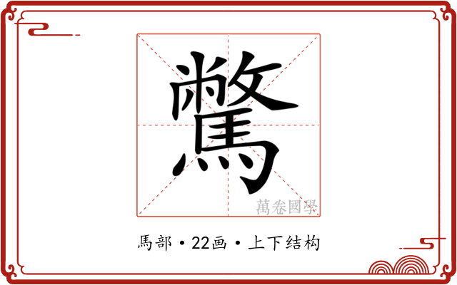 𩦉