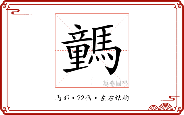 𩦍