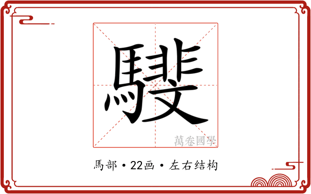 𩦎