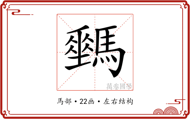 𩦛