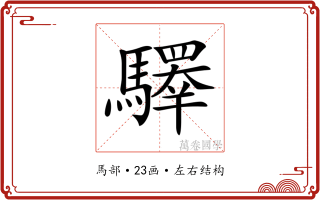 𩦯