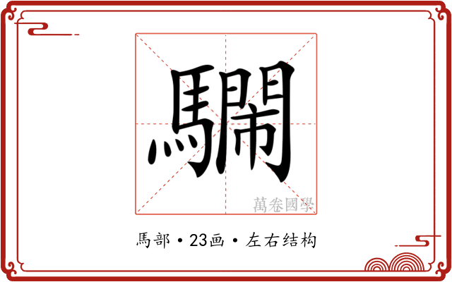 𩦴