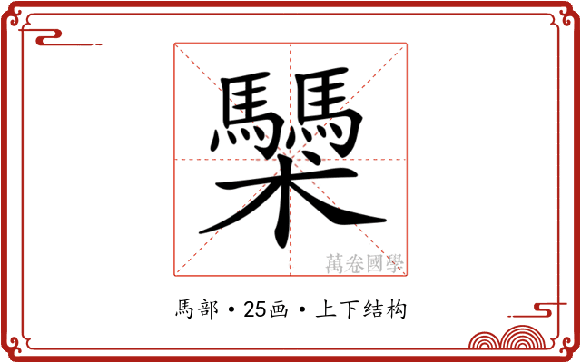 𩧌