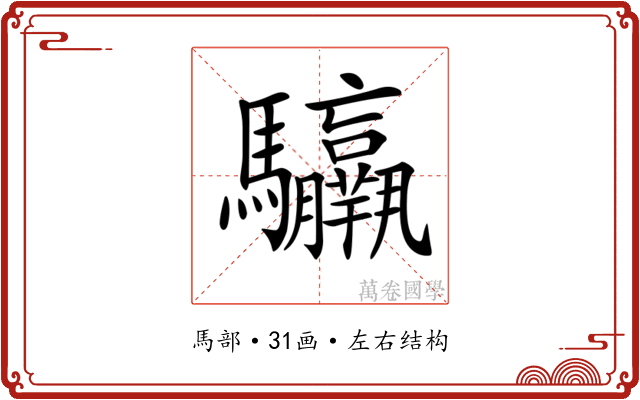 𩧣