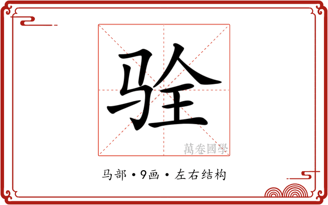 𩧴