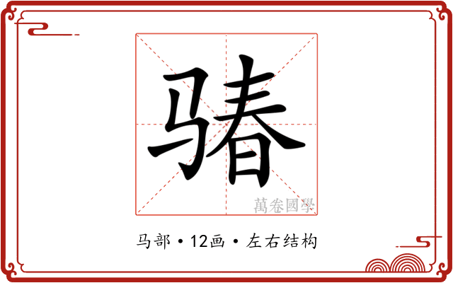 𩨁