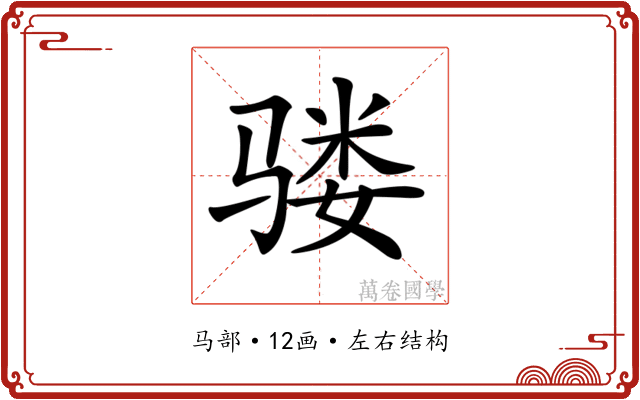 𩨇