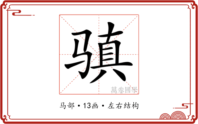 𩨋