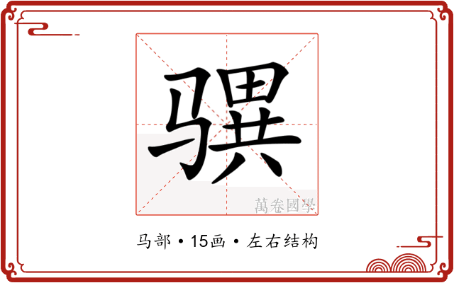 𩨎