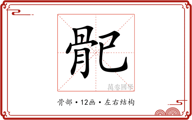 𩨕