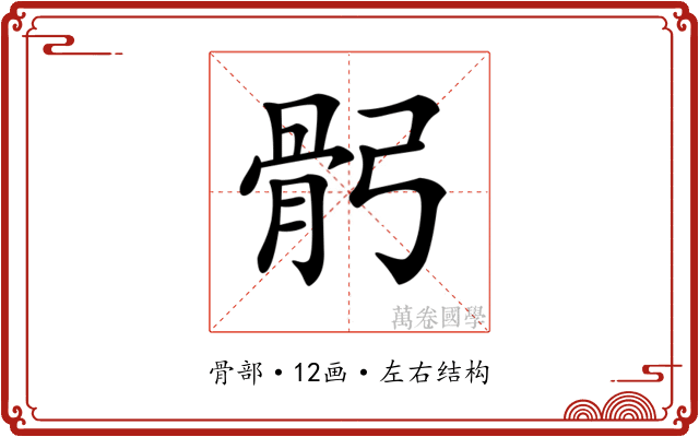𩨙