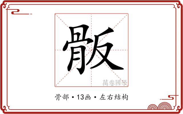𩨩