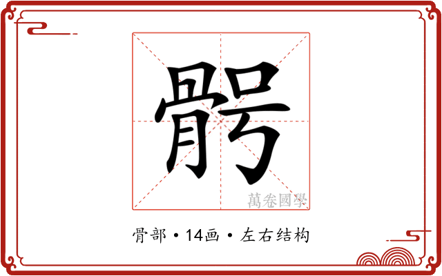 𩨴