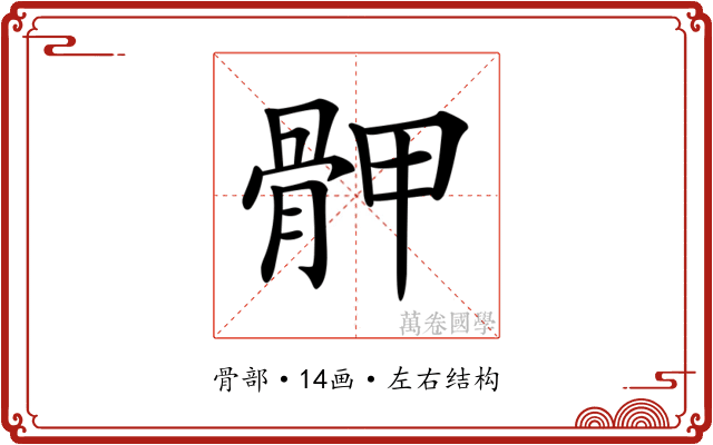 𩨹