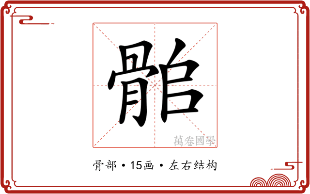 𩨽