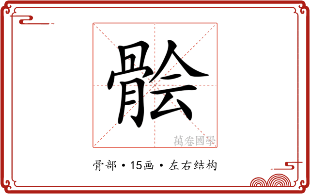 𩩈