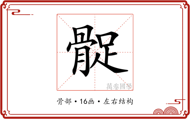 𩩔