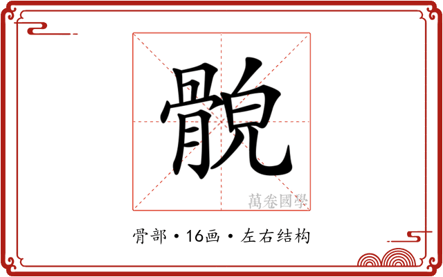 𩩕