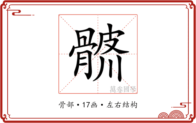 𩩨
