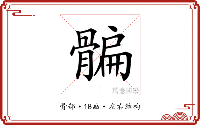 𩩯 𩩯