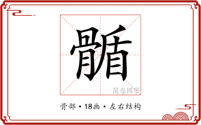 𩩻