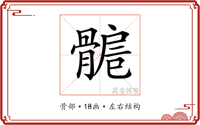 𩩾