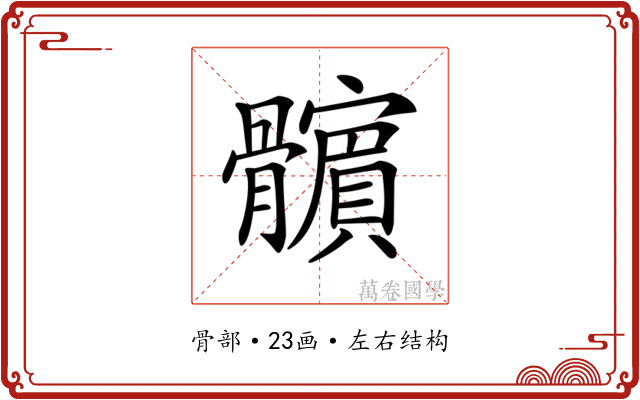 𩪯