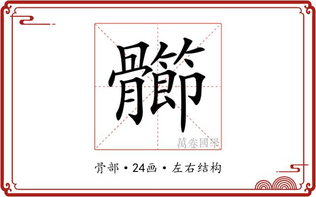 𩪶