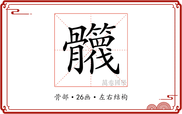 𩪻