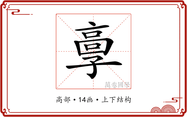 𩫃