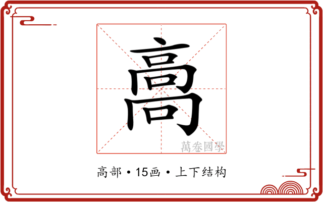 𩫌